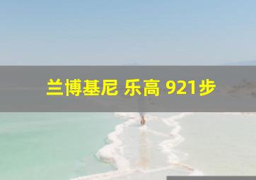 兰博基尼 乐高 921步